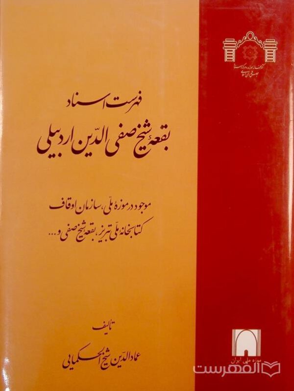 فهرست اسناد بقعۀ شیخ صفی الدین اردبیلی