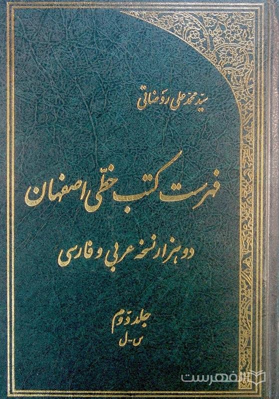 فهرست کتب خطی اصفهان دو هزار نسخه عربی و فارسی (جلد دوم)