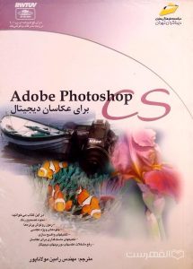 Adobe Photoshop برای عکاسان دیجیتال