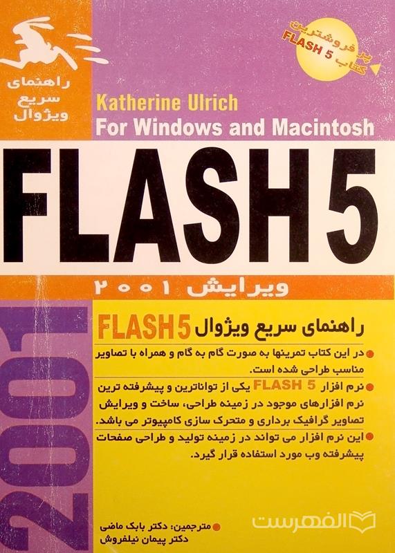 کتاب آموزشی FLASH5 (فلش 5)