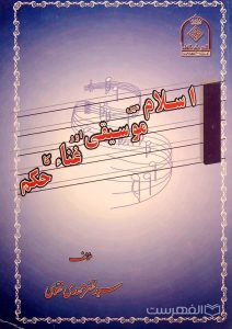 اسلام موسیقی غناء حکم