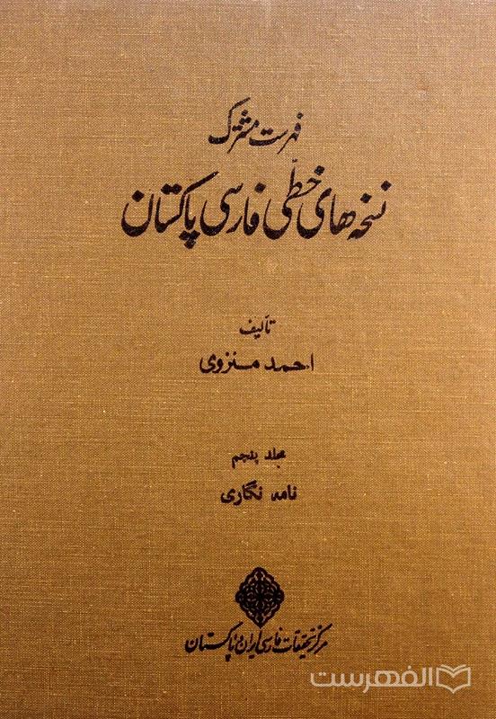 فهرست مشترک نسخه های خطی فارسی پاکستان (جلد پنجم)