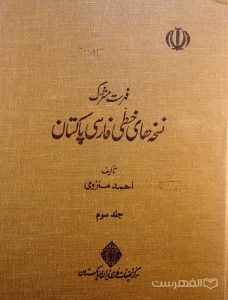 فهرست مشترک نسخه های خطی فارسی پاکستان (جلد سوم)