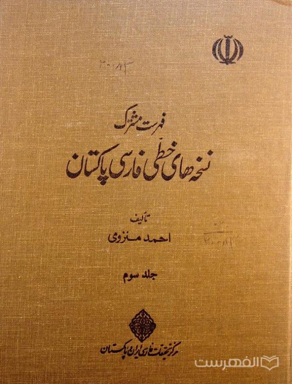 فهرست مشترک نسخه های خطی فارسی پاکستان (جلد سوم)