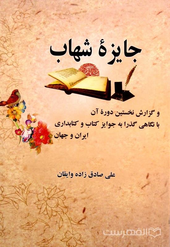 جایزۀ شهاب و گزارش نخستین دورۀ آن با نگاهی گذرا به جوایز کتاب و کتابداری ایران و جهان