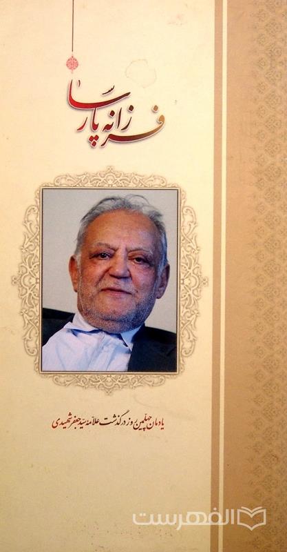 فرزانۀ پارسا، یادمان چهلمین روز درگذشت علامه سید جعفر شهیدی