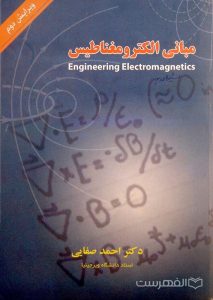 مبانی الکترومغناطیس Engineering Electromagnetics