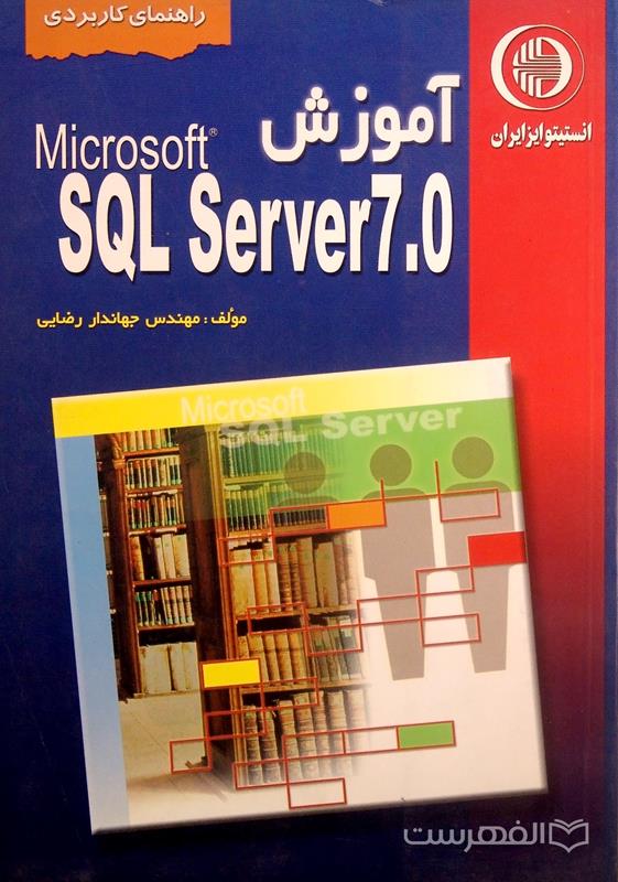 آموزش Microsoft SQL Server 7.0 (راهنمای کاربردی)