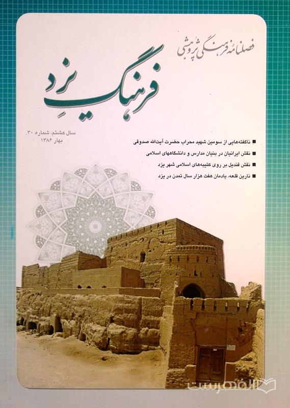 فصلنامه فرهنگ یزد 30