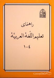 راهنمای تعلیم اللغة العربیة 4-1