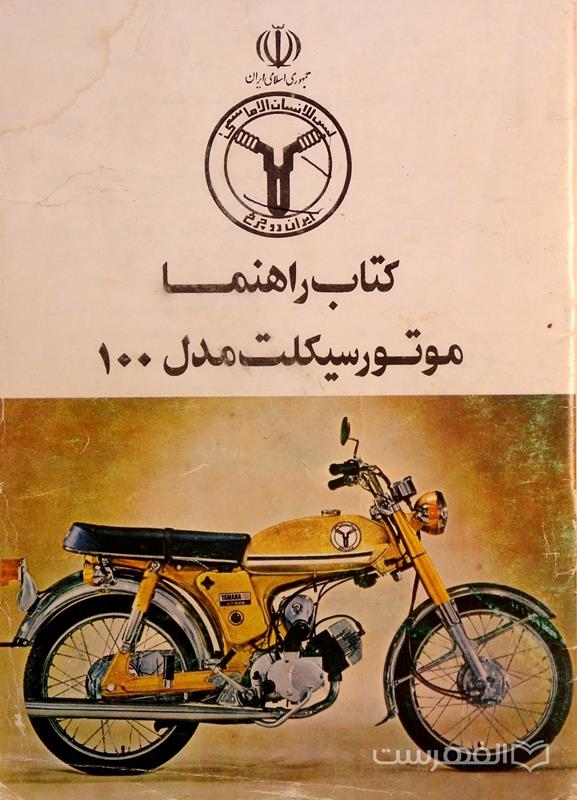 کتاب راهنما موتورسیکلت مدل 100