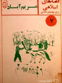 قصه های اسلامی برای بچه های انقلابی 7- مریم آباد