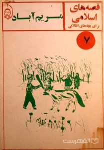 قصه های اسلامی برای بچه های انقلابی 7- مریم آباد