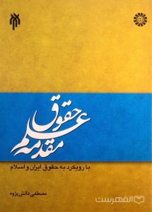 مقدمه علم حقوق، با رویکرد به حقوق ایران و اسلام