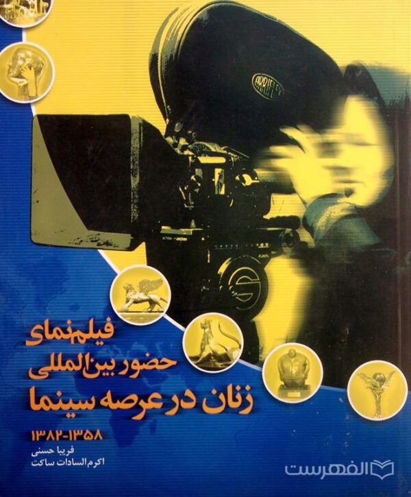فیلم نمای حضور بین المللی زنان در عرصه سینما 1358-1382