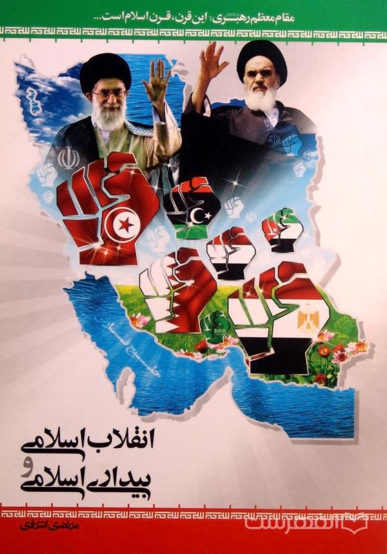 انقلاب اسلامی و بیداری اسلامی