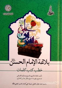 بلاغة الإمام الحسن علیه السلام- خطب، کتب، کلمات