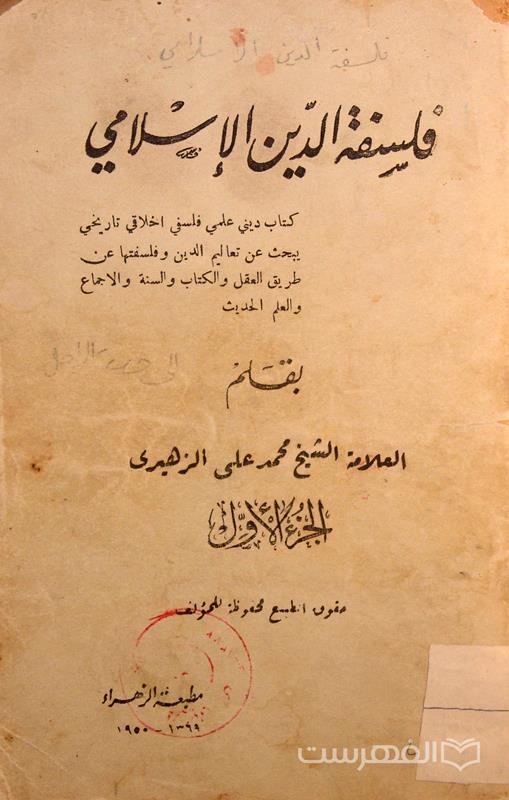 فلسفة الدین الإسلامی (الجزء الأول)