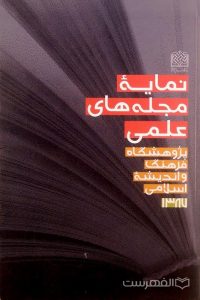 نمایۀ مجله های علمی پژوهشگاه فرهنگ و اندیشۀ اسلامی 1387