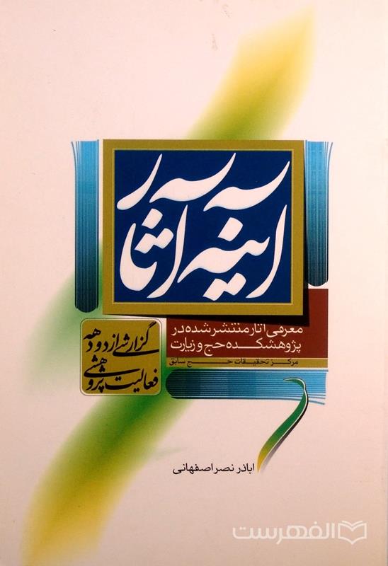 آینه آثار، معرفی آثار منتشر شده در پژوهشکده حج و زیارت (مرکز تحقیقات حج سابق)