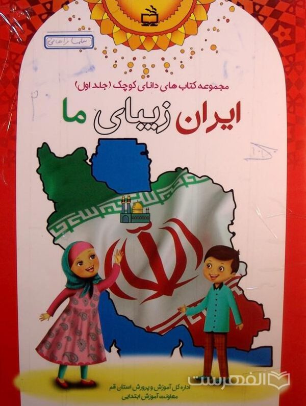 مجموعه کتاب های دانای کوچک (جلد اول)، ایران زیبای ما
