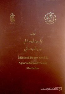 کتاب داروهای معدنی در طب سنتی