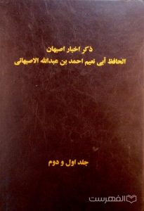 ذکر اخبار اصبهان (جلد اول و دوم، دو جلد در یک مجلد)