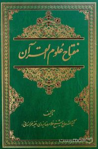 مفتاح علوم القرآن