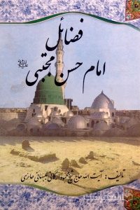 فضائل امام حسن مجتبی علیه السلام