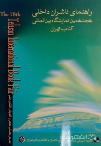 راهنمای ناشران داخلی هجدهمین نمایشگاه بین المللی کتاب تهران