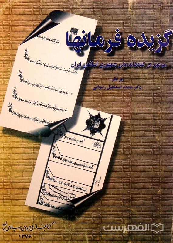 گزیده فرمانها (موجود در کتابخانه ملی جمهوری اسلامی ایران)