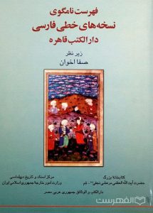 فهرست نامگوی نسخه های خطی فارسی دارالکتب قاره