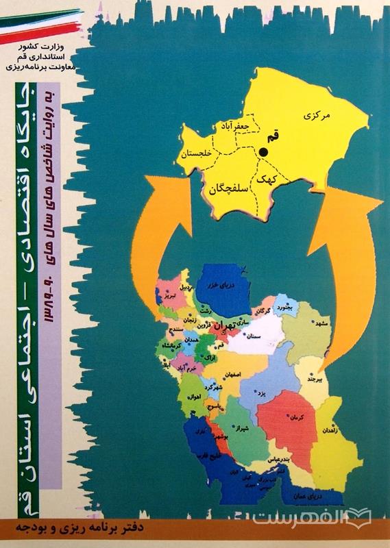 جایگاه اقتصادی- اجتماعی استان قم به روایت شاخص های سال های 90-1389