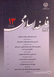 دوفصلنامه آموزه های فلسفه اسلامی 13