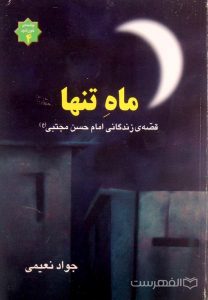 ماه تنها، قصه ی زندگانی امام حسن مجتبی (ع)