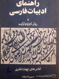 راهنمای ادبیات فارسی و روش تجزیه و ترکیب