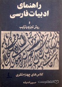 راهنمای ادبیات فارسی و روش تجزیه و ترکیب