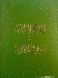 الأمامة و الولایة فی القرآن الکریم