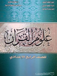علوم القرآن (للصف الرابع الإعدادی)