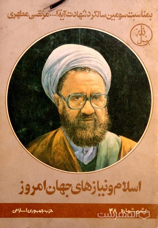 نشریه شماره 48 حزب جمهوری اسلامی (اسلام و نیازهای جهان امروز)