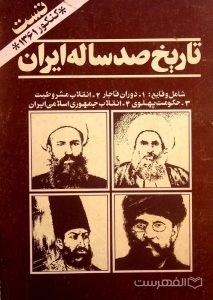 تاریخ صدساله ایران