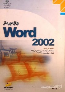 واژه پرداز Word 2002