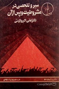 نشریه شماره 51 حزب جمهوری اسلامی (سیر و تفحصی در مشروطیت و پس از آن)