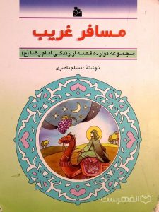 مسافر غریب، مجموعه دوازده قصه از زندگی امام رضا (ع)