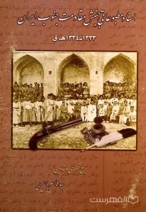 اسناد مطبوعاتی جنبش مقاومت جنوب ایران 1333-1334 ه ق