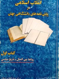 انقلاب اسلامی در پایان نامه های دانشگاهی جهان