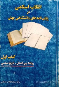 انقلاب اسلامی در پایان نامه های دانشگاهی جهان
