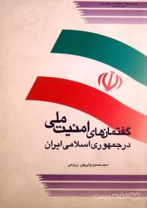گفتمان های امنیت ملی در جمهوری اسلامی ایران