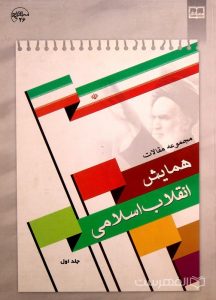مجموعه مقالات همایش انقلاب اسلامی (دو جلدی)