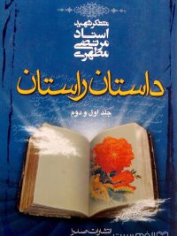 داستان راستان (جلد اول و دوم)